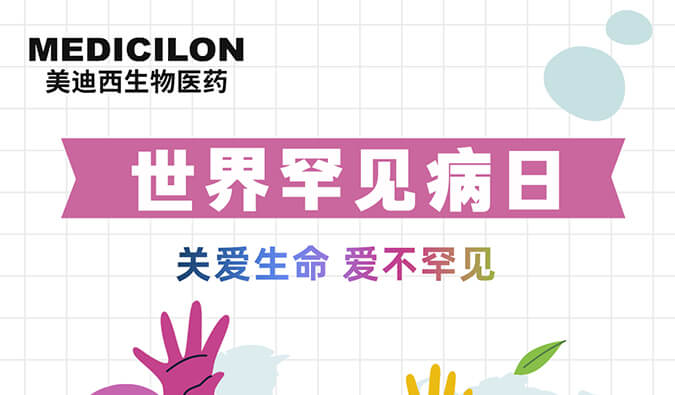 世界罕見病日 | 美迪西愿為每個生而不凡的生命點亮生命之光！