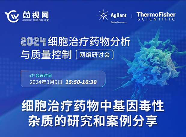 美迪西CMC直播 | 細胞治療藥物中基因毒性雜質的研究和案例分享