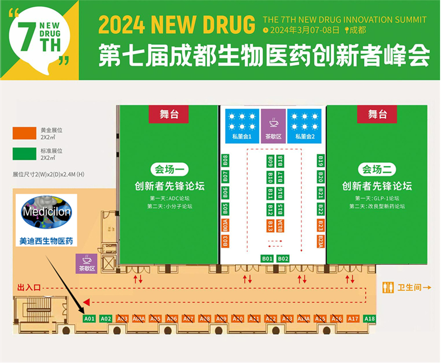 美迪西第七屆生物醫藥創新者峰會展位地圖.jpg