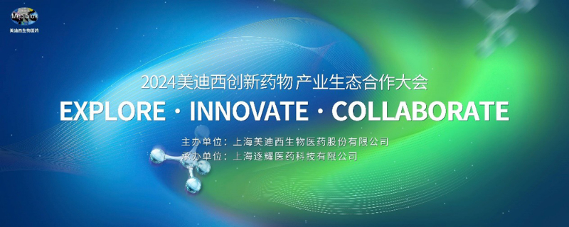 2024美迪西創新藥物產業生態合作大會.jpg