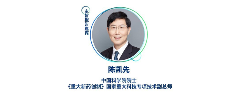 陳凱先--中國科學院院士，《重大新藥創制》國家重大科技專項技術副總師.jpg