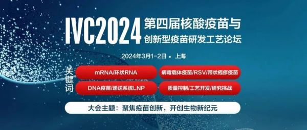 1 IVC2024第四屆核酸疫苗與創(chuàng)新疫苗研發(fā)工藝論壇 (2).jpg