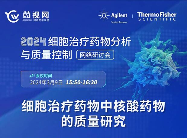 美迪西CMC直播 | 細胞治療藥物中核酸藥物的質量研究