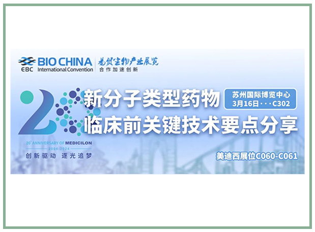 美迪西邀您共聚BIOCHINA2024易貿生物產業大會