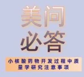 美問必答 | 關于小核酸藥物開發過程中質量學研究注意事項
