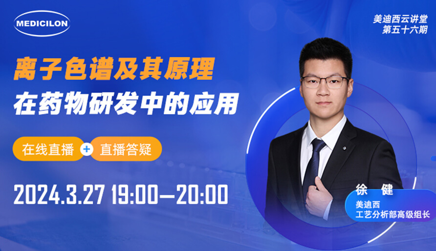 【視頻回放】離子色譜的抑制技術在藥物分析中的應用
