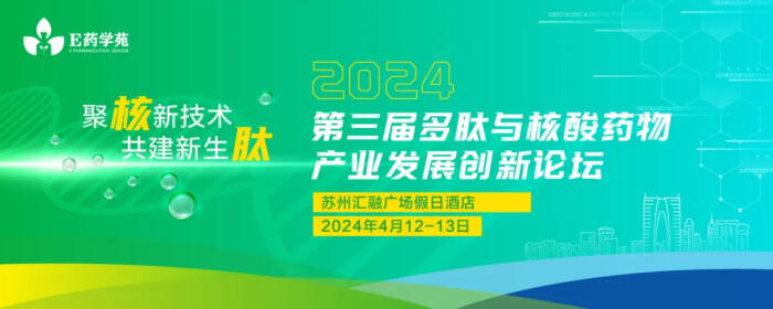 07 2024 第三屆多肽與核酸藥物產(chǎn)業(yè)發(fā)展創(chuàng)新論壇.jpg