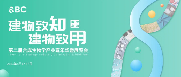09 2024第二屆合成生物學(xué)產(chǎn)業(yè)嘉年華暨展覽會(huì).jpg