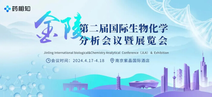10 第二屆金陵國(guó)際生物化學(xué)分析會(huì)議暨展覽會(huì).jpg