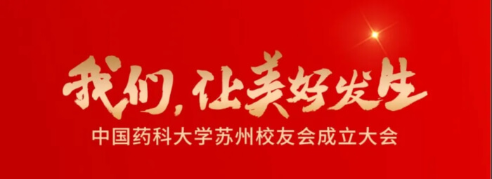 16 中國(guó)藥科大學(xué)蘇州校友會(huì)成立大會(huì).jpg