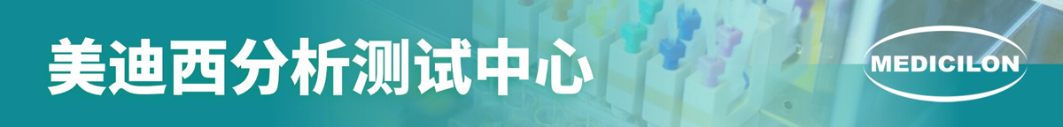 美迪西分析測試中心.jpg