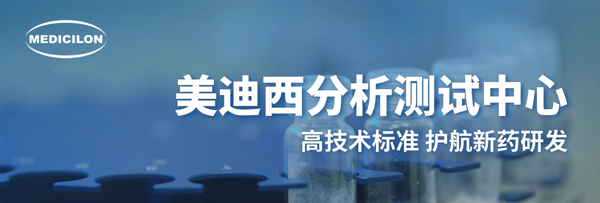 美迪西分析測試中心-高技術標準，護航新藥研發.jpg