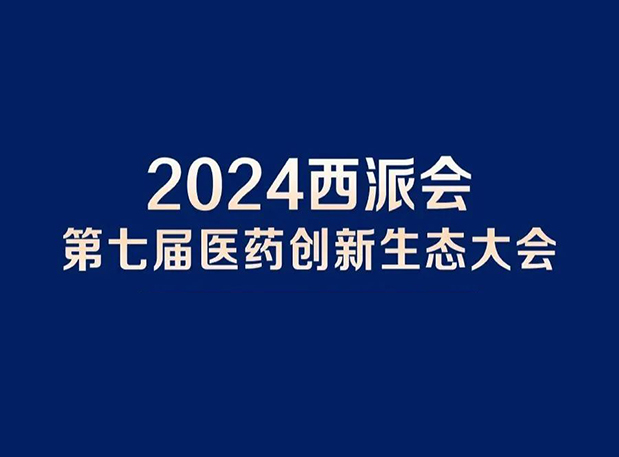 在2024西派會，攜手美迪西穿越醫藥研發轉化新生態