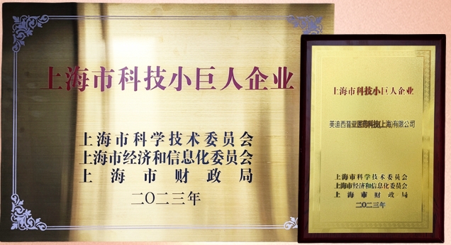 科技創(chuàng)新，權(quán)威再證！美迪西獲“2023年上海市科技小巨人企業(yè)”授牌