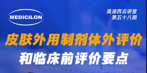 直播預告 | 皮膚外用制劑體外評價和臨床前評價要點