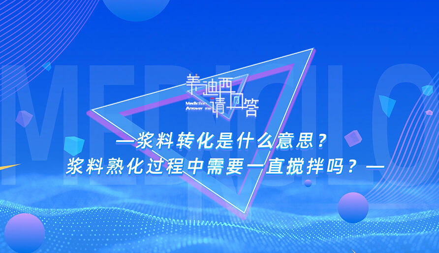 漿料轉化是什么意思？漿料熟化過程中需要一直攪拌嗎？