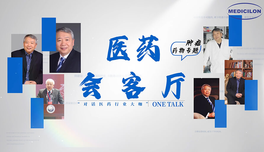 醫(yī)藥會客廳 | 聽丁健院士深度剖析：腫瘤藥研發(fā)的要點、趨勢與挑戰(zhàn)