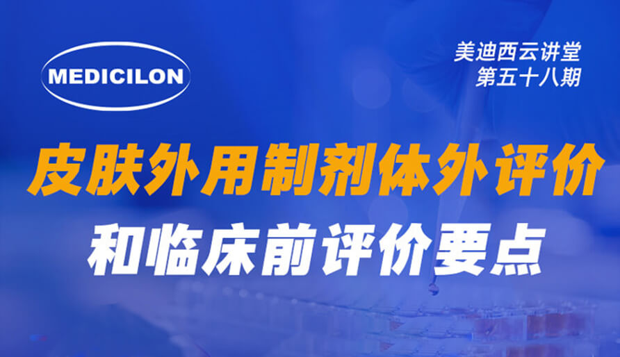 【視頻回放】皮膚外用制劑體外評價和臨床前評價要點分析