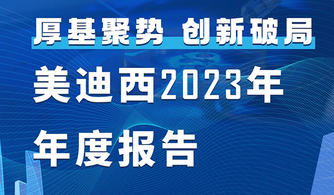 美迪西2023年年度報告