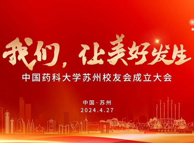 4月27日，美迪西邀你共聚CPU蘇州校友會成立大會