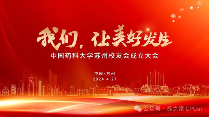 美迪西邀你共聚CPU蘇州校友會成立大會.jpg 美迪西邀你共聚CPU蘇州校友會成立大會.jpg