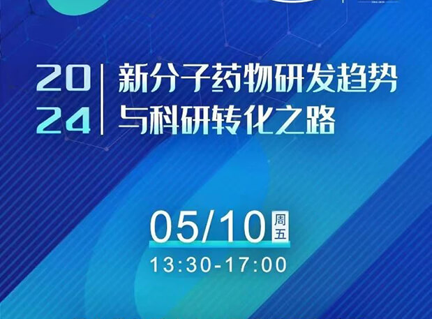 持續(xù)報名中！美迪西×北京新生巢學術沙龍—新分子藥物研發(fā)趨勢與科研轉化之路
