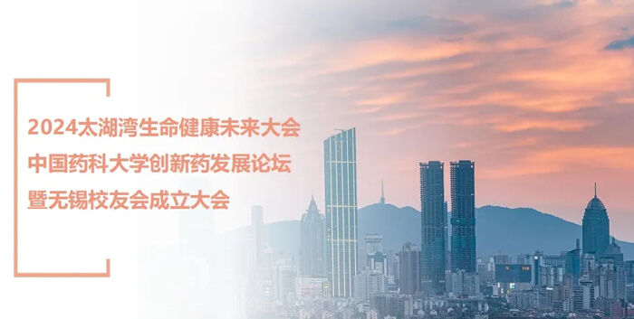 3-中國藥科大學(xué)創(chuàng)新藥發(fā)展論壇.jpg