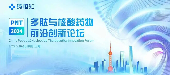 3-PNT多肽與核酸藥物前沿創(chuàng)新論壇.jpg
