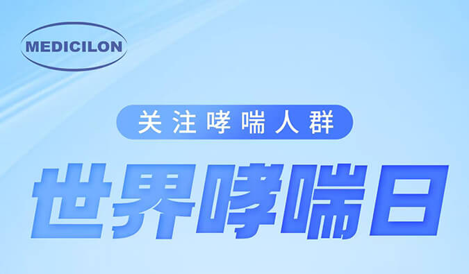 世界哮喘日|關(guān)注哮喘疾病，讓呼吸更順暢