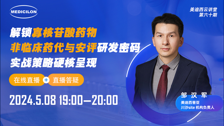 直播預(yù)告 | 解鎖寡核苷酸藥物非臨床藥代與安評(píng)研發(fā)密碼，實(shí)戰(zhàn)策略硬核呈現(xiàn)