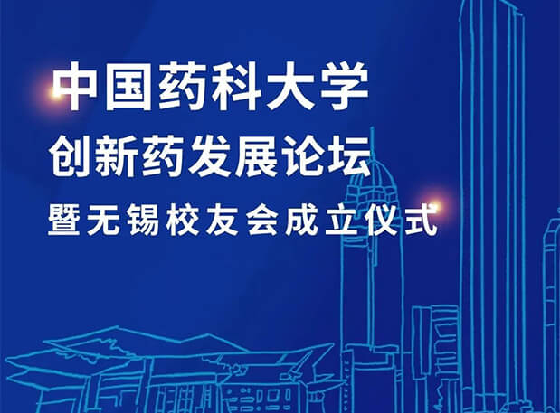 無錫CPUer集合！美迪西邀您共聚中國藥科大學創(chuàng)新藥發(fā)展論壇暨無錫校友會成立儀式