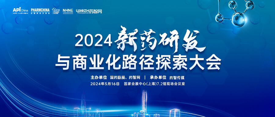 2024新藥研發(fā)與商業(yè)化路徑探索大會(huì).jpg