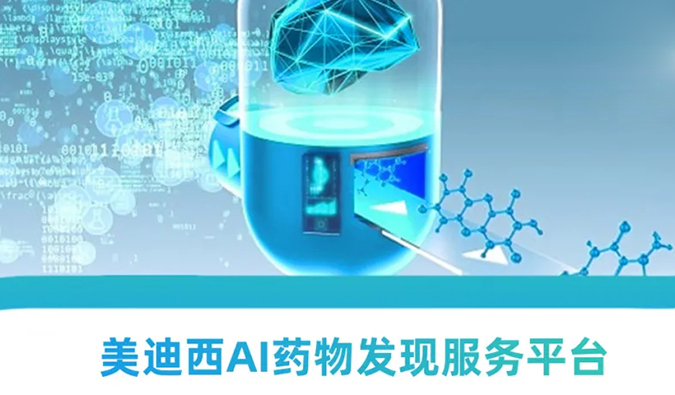 美迪西AI藥物發現服務平臺：新藥研發的高效助推器