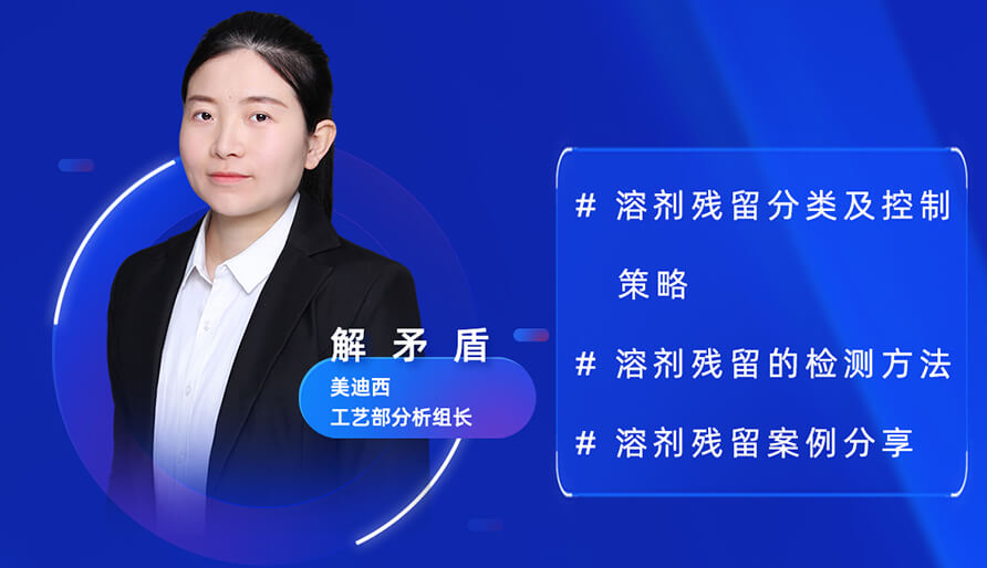 【視頻回放】深度攻克原料藥溶劑殘留，實戰案例助你輕松上手