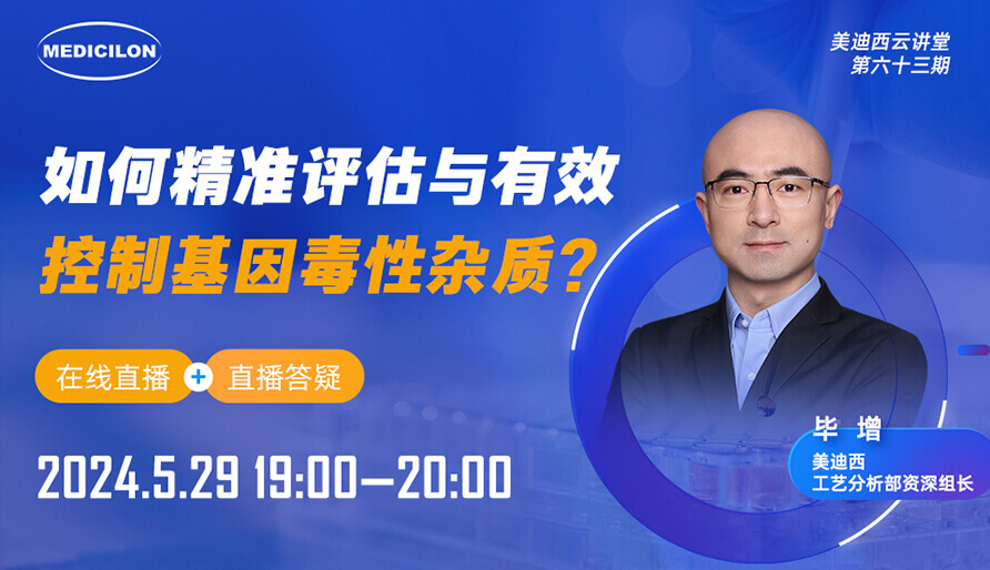 【視頻回放】如何精準評估與有效控制基因毒性雜質？