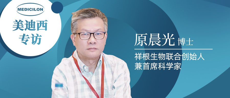 美迪西專訪 | 祥根生物成功授權合作，原晨光博士暢談抗真菌藥物市場趨勢及創新