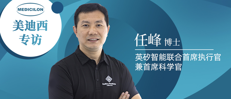 美迪西專訪 | 新藥研發智在必行：聽任峰博士暢談AI制藥的無畏前行