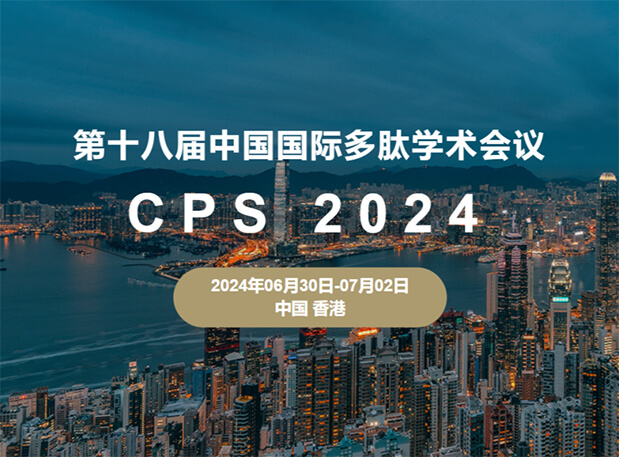 美迪西與您相約：第十八屆中國國際多肽學術會議（展位號6號）