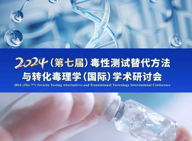 美迪西毒理專家深度分享：2024（第七屆）毒性測試替代方法與轉化毒理學（國際）學術研討會