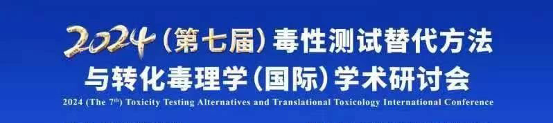 2024（第七屆）毒性測試替代方法與轉(zhuǎn)化毒理學(xué)（國際）學(xué)術(shù)研討會(huì).jpg