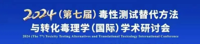 03 2024（第七屆）毒性測試替代方法與轉化毒理學（國際）學術研討會.jpg