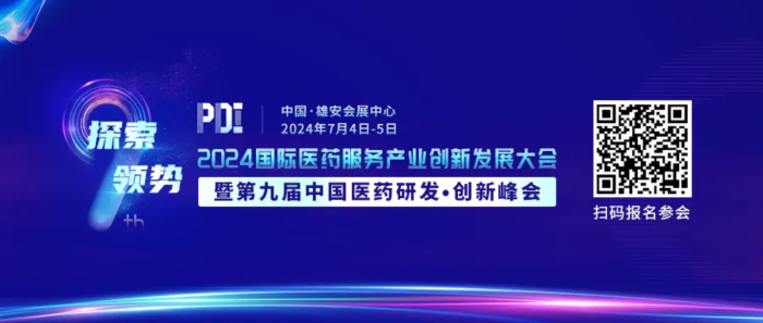 行業會議01 2024國際醫藥服務產業創新發展大會暨第九屆中國醫藥研發·創新峰會.jpg