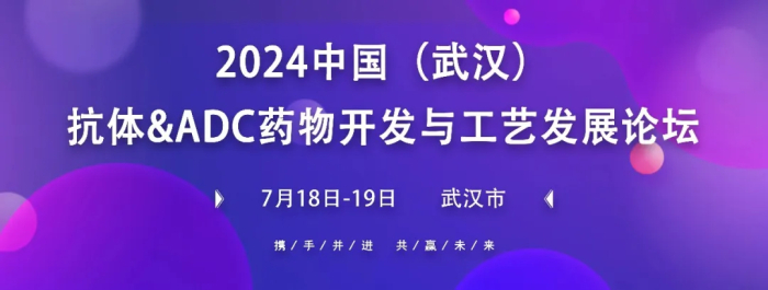 行業會議03 中國(武漢)抗體&ADC藥物開發與工藝創發展論壇.jpg