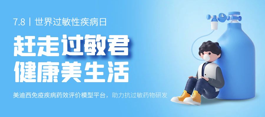百億藍海啟航，看美迪西如何以創(chuàng)新平臺賦能抗過敏藥研發(fā)