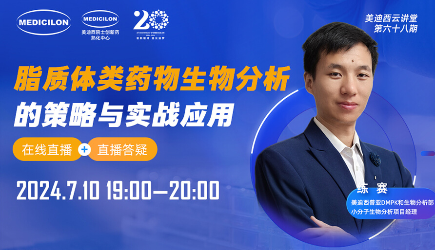 【視頻回放】脂質(zhì)體類藥物生物分析的策略與實(shí)戰(zhàn)應(yīng)用