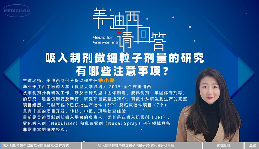 吸入制劑微細(xì)粒子劑量研究有哪些注意事項(xiàng)