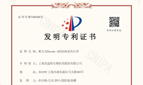 美迪西靶向Nectin-4的抗體技術(shù)榮獲國家發(fā)明專利