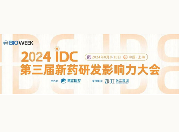 展位S032 | 美迪西邀您參加2024IDC第三屆新藥研發影響力大會