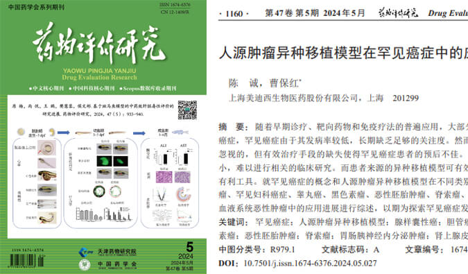 美迪西藥理藥效團隊在《藥物評價研究》雜志發表綜述，總結PDXs模型在罕見癌癥中的應用進展