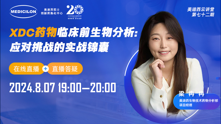 8月7日直播 | XDC藥物臨床前生物分析：應對挑戰的實戰錦囊